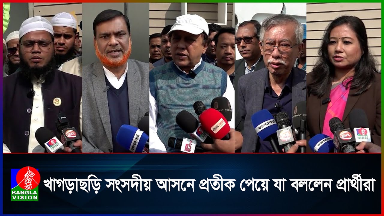 খাগড়াছড়ি সংসদীয় আসনে প্রতীক পেয়ে যা বললেন প্রার্থীরা | Khagrachari