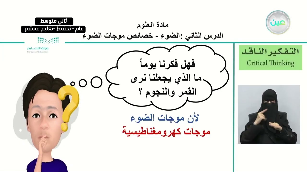 الدرس الثاني :الضوءخصائص موجات الضوء - العلوم - ثاني متوسط