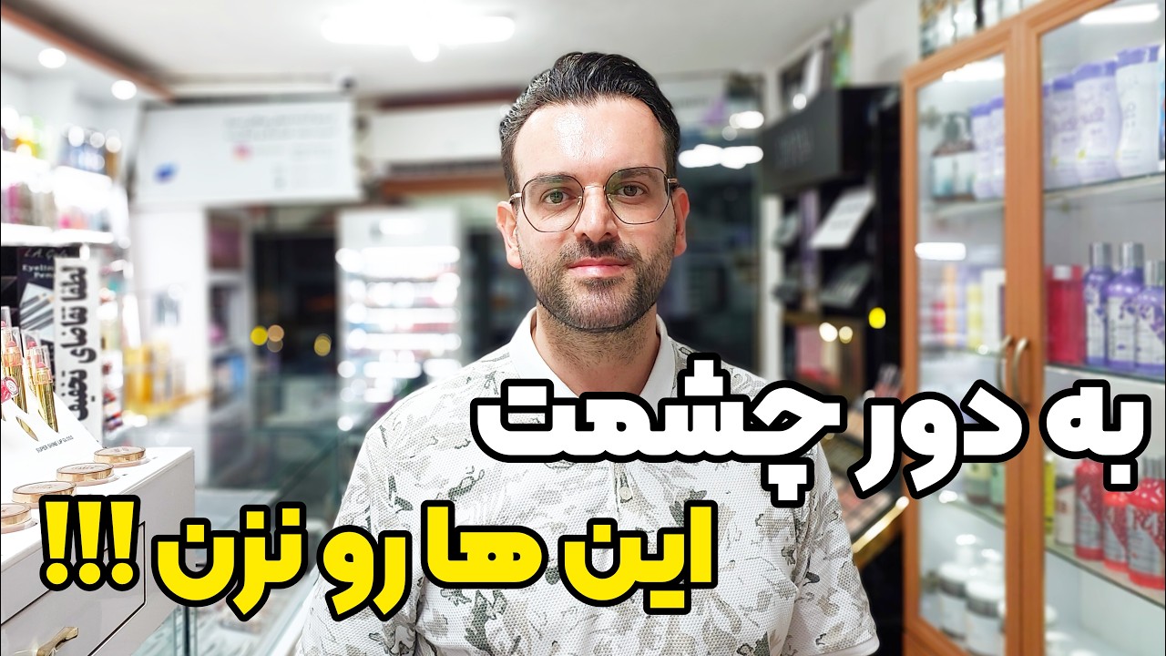چه چیز هایی رو هرگز به دور چشم مون نباید بزنیم؟