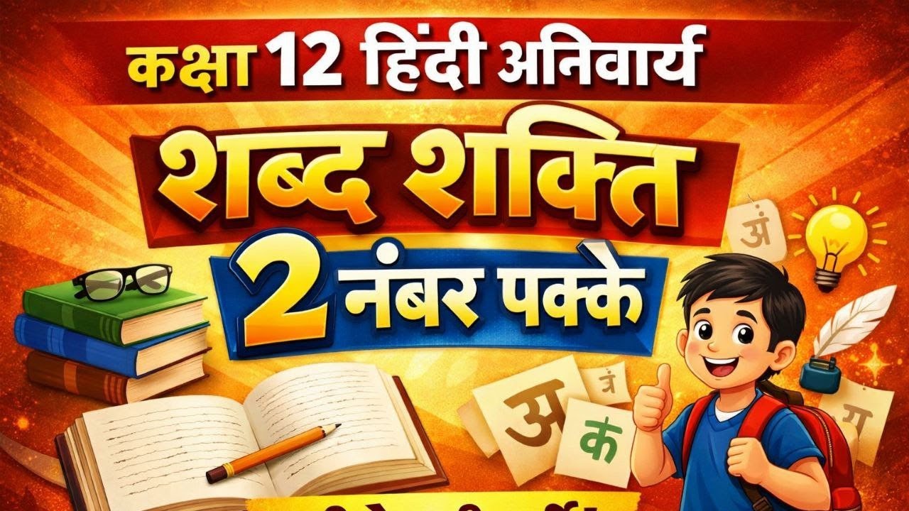 कक्षा 12 हिंदी अनिवार्य | शब्द शक्ति | 2 नंबर पक्के ✅