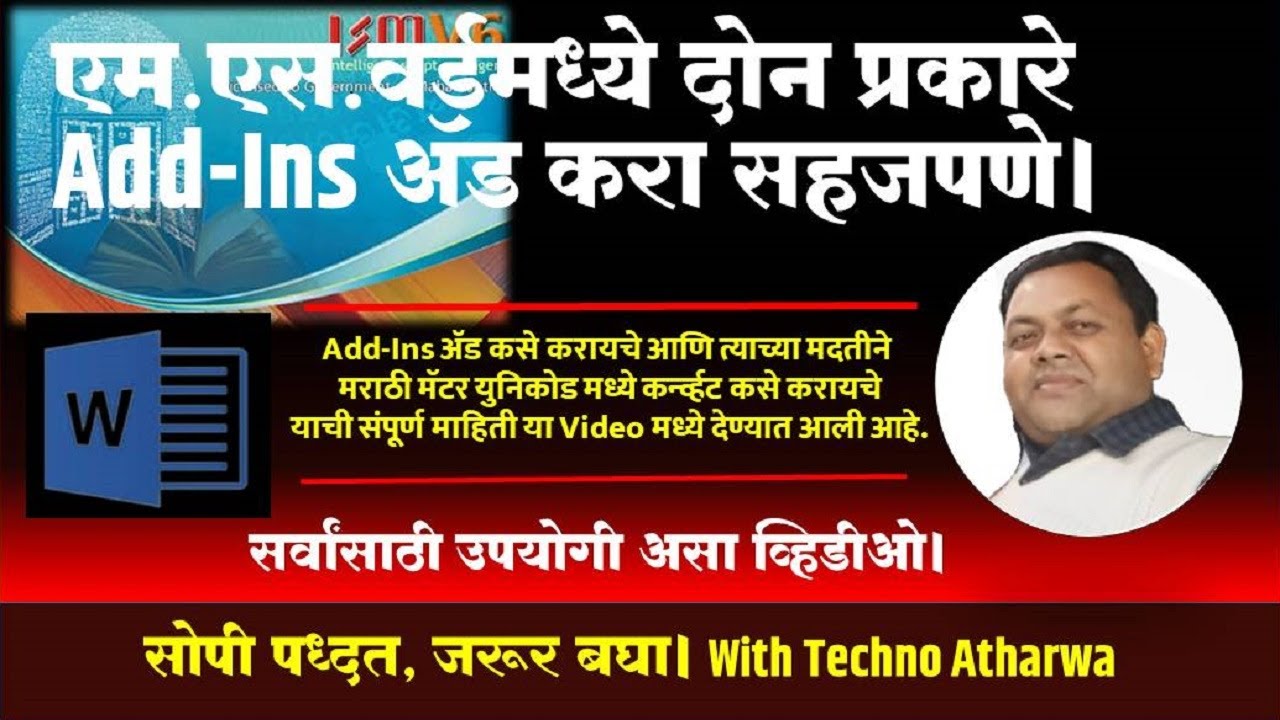 एम.एस.वर्डमध्ये दोन प्रकारे Add-Ins ऍ़ड करा सहजपणे। ISM V6 Add-Ins Add Problem Fixed।