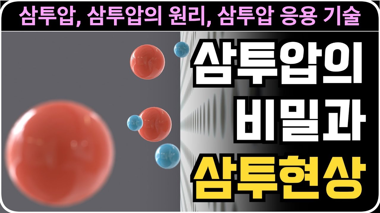 삼투압(#osmosis)에  대해 알아보자 - 삼투압의 비밀과 삼투현상 | #에코픽쳐스 | #ecopictures