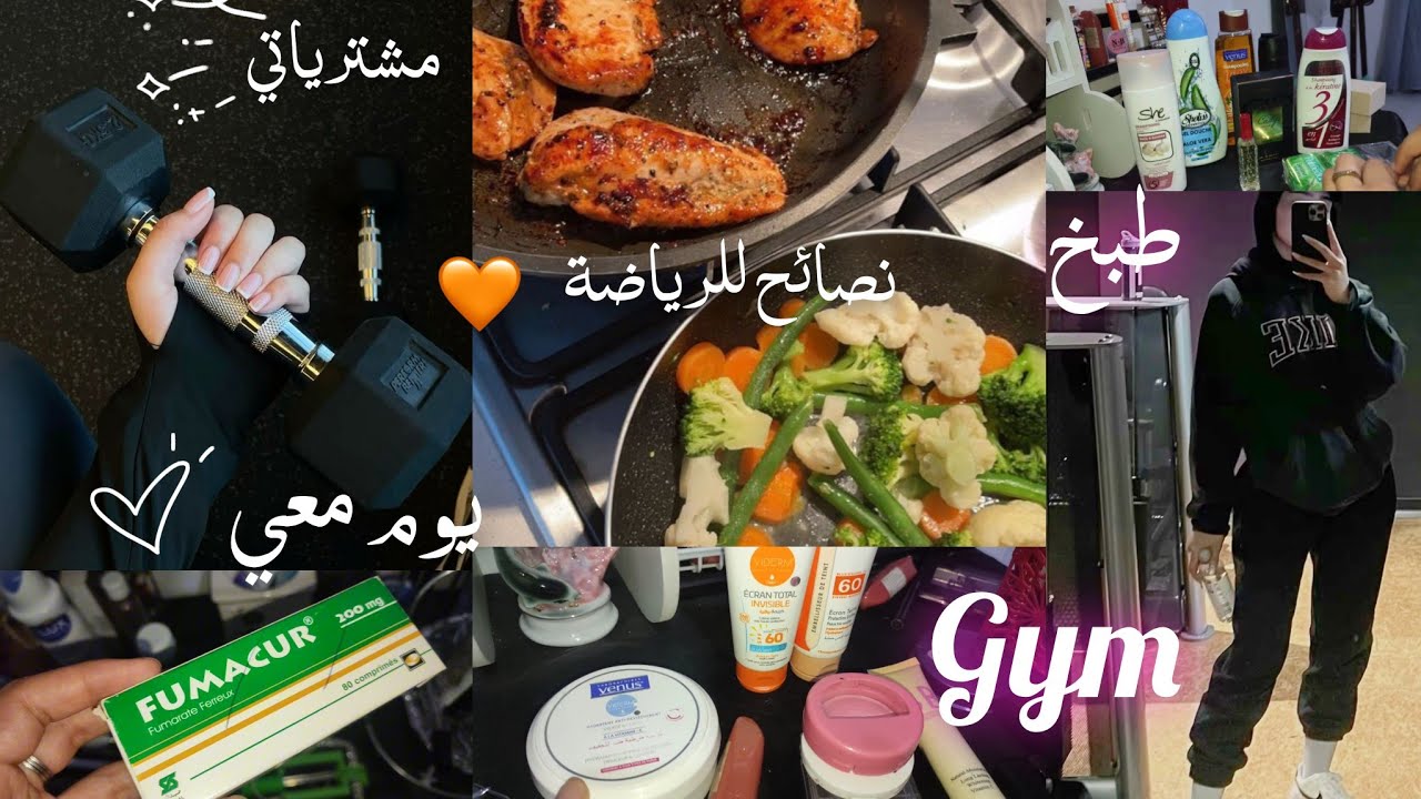 يوم معي 🫣 اجوائي ، رياضة ، طبخ ، مشتريات كوسميتيك 🎀❤️