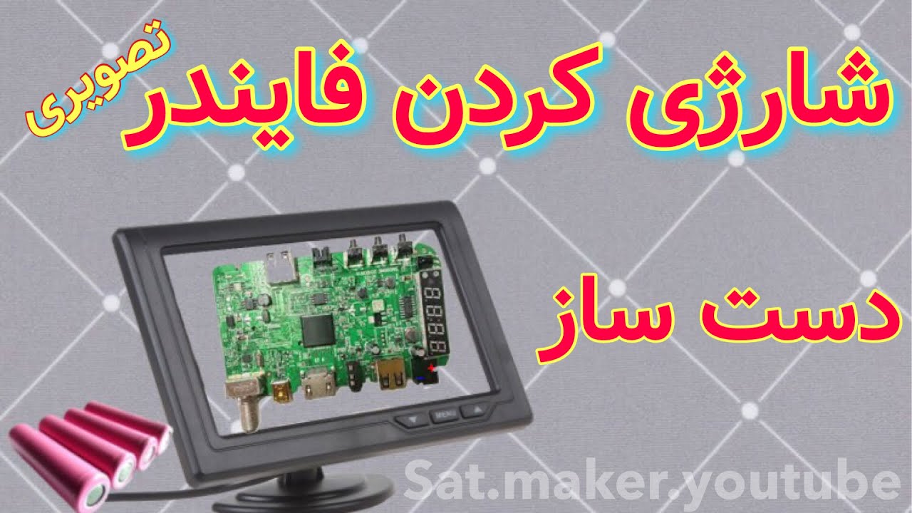 باتري خور كردن فايندر تصويري دست ساز