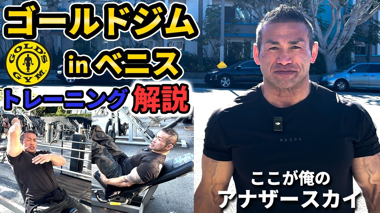 【LAドライブ】山岸秀匡のルーツを巡る旅。昔の家、愛犬さくらとの思い出、そしてゴールドジム。