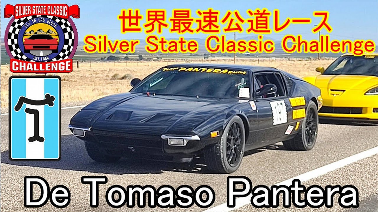 【世界最速公道レース】 2024シルバーステートクラシックチャレンジ デトマソ パンテーラ Silver State Classic Challenge De Tomaso Pantera Team