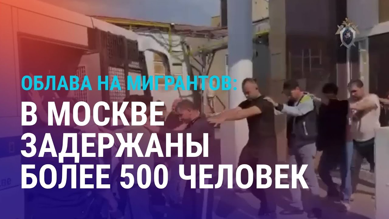 Крупный рейд в Москве. В Госдуме оскорбили мигрантов. Трамп ввел 25% пошлину на товары из Казахстана