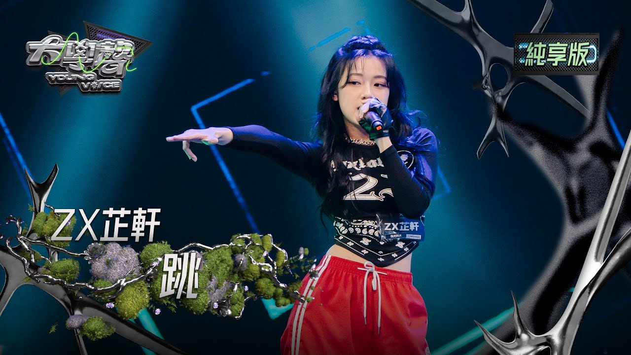 【EP03純享版】ZX芷軒〈跳〉 YOUNG VOICE  Live Version