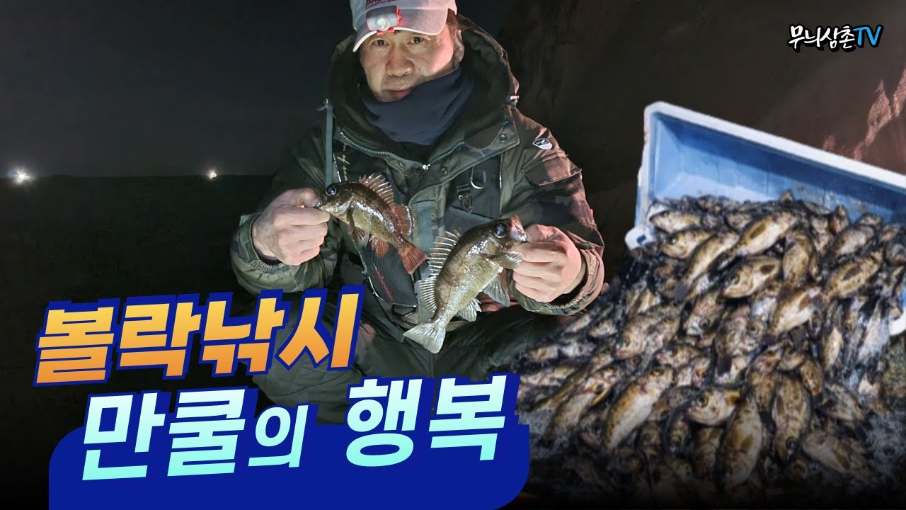 볼락낚시 만쿨의 행복 [무늬삼촌TV]