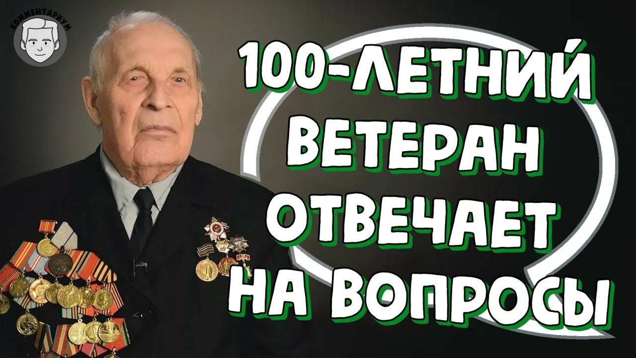 100 летний ветеран отвечает на вопросы // Комментарии с Reddit