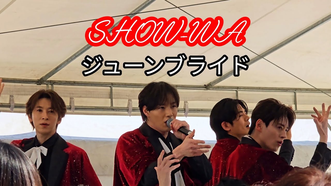 SHOW-WA倉敷マスカットスタジアムミニライブ1部『ジューンブライド』(2026/3/1)