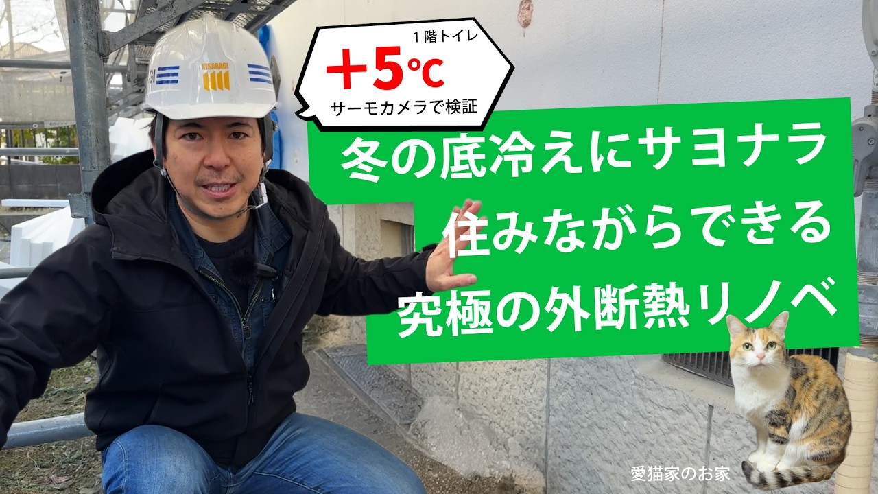 築27年積水ハウスを「外断熱」で劇的改善！サーモカメラで見える驚きの断熱効果と最新施工術