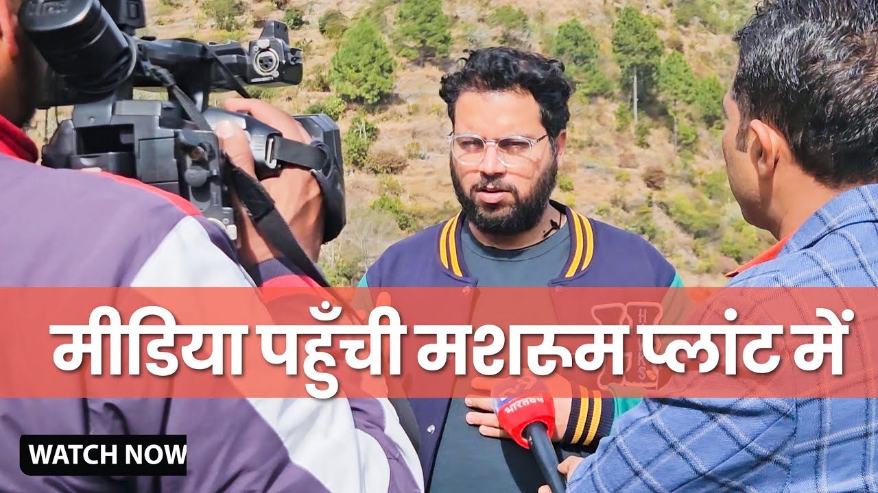Uttarakhand के पहाड़ों में रोज़गार की नई कहानी | हमारे मशरूम प्लांट में पहुँची मीडिया  