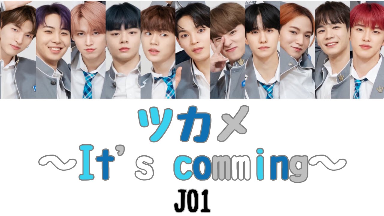 JO1-ツカメ～It&rsquo;s comming～【歌詞/パート割り】