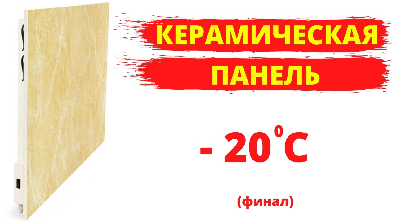 Как греет керамическая панель ТСН 750 при температуре на улице 20 градусов минус.