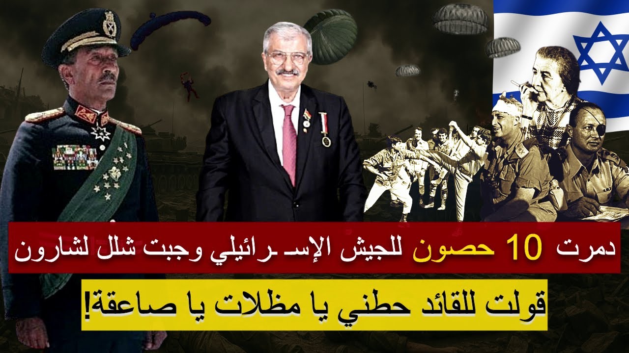 دم البطل| قصة بطل المظلات الذي دمر 10 حصون للجيش الإسـ ـرائيلي واستغاثة شارون بأمريكا