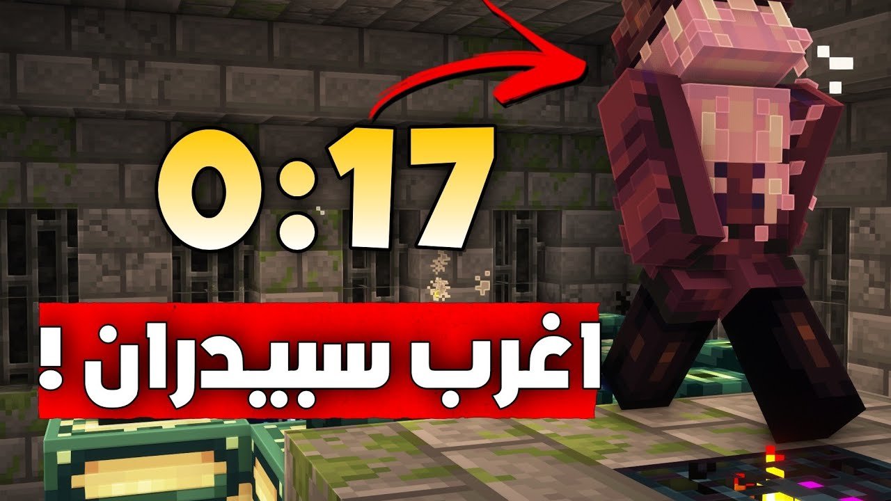 أغرب سبيدران في تاريخ ماين كرافت! | Minecraft 