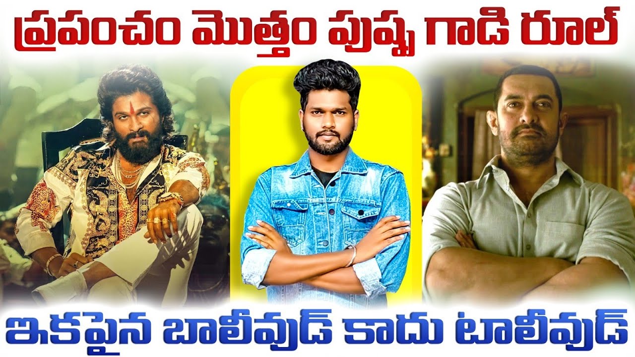 2000కోట్లలోకి 💥పుష్ప ఎంట్రీ 🔥Alluarjun | Puspa2 @WallPosterOfficial 