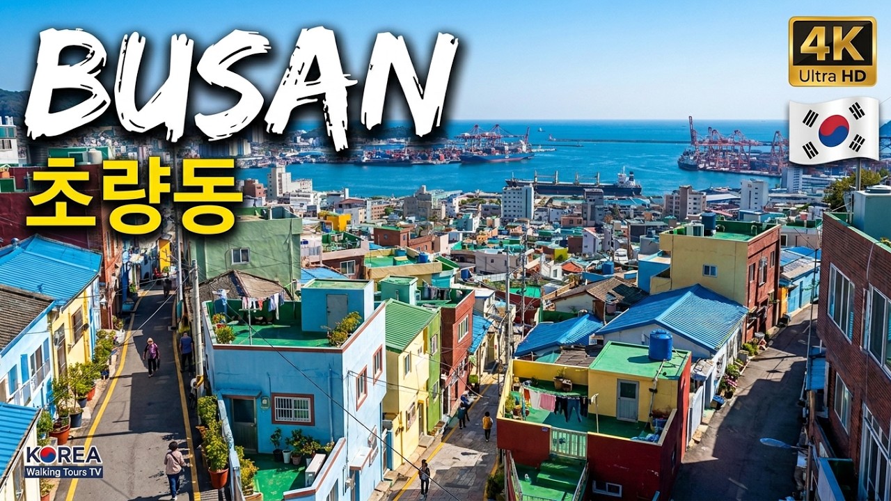 Korea Walking Tours TV [4K] Пусан Dong-gu Прогулка по Choryang-dong|Красивая деревня с видом на море