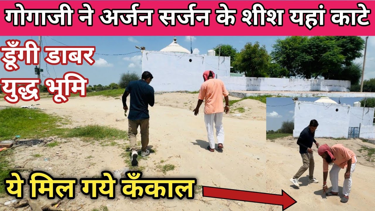 गोगाजी ने यहाँ काटे थे अर्जन सर्जन के शीश ll Dungi Dabar Dadrewa ll गोगाजी जन्मस्थली ददरेवा चुरु