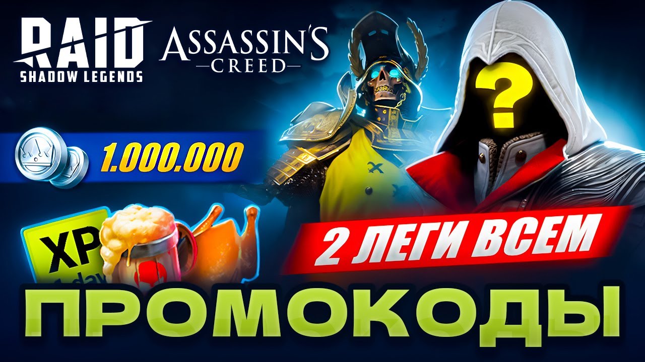 АССАСИН в Рейд Шадоу Легендс💀 Промокоды Raid Shadow Legends🎁 2026