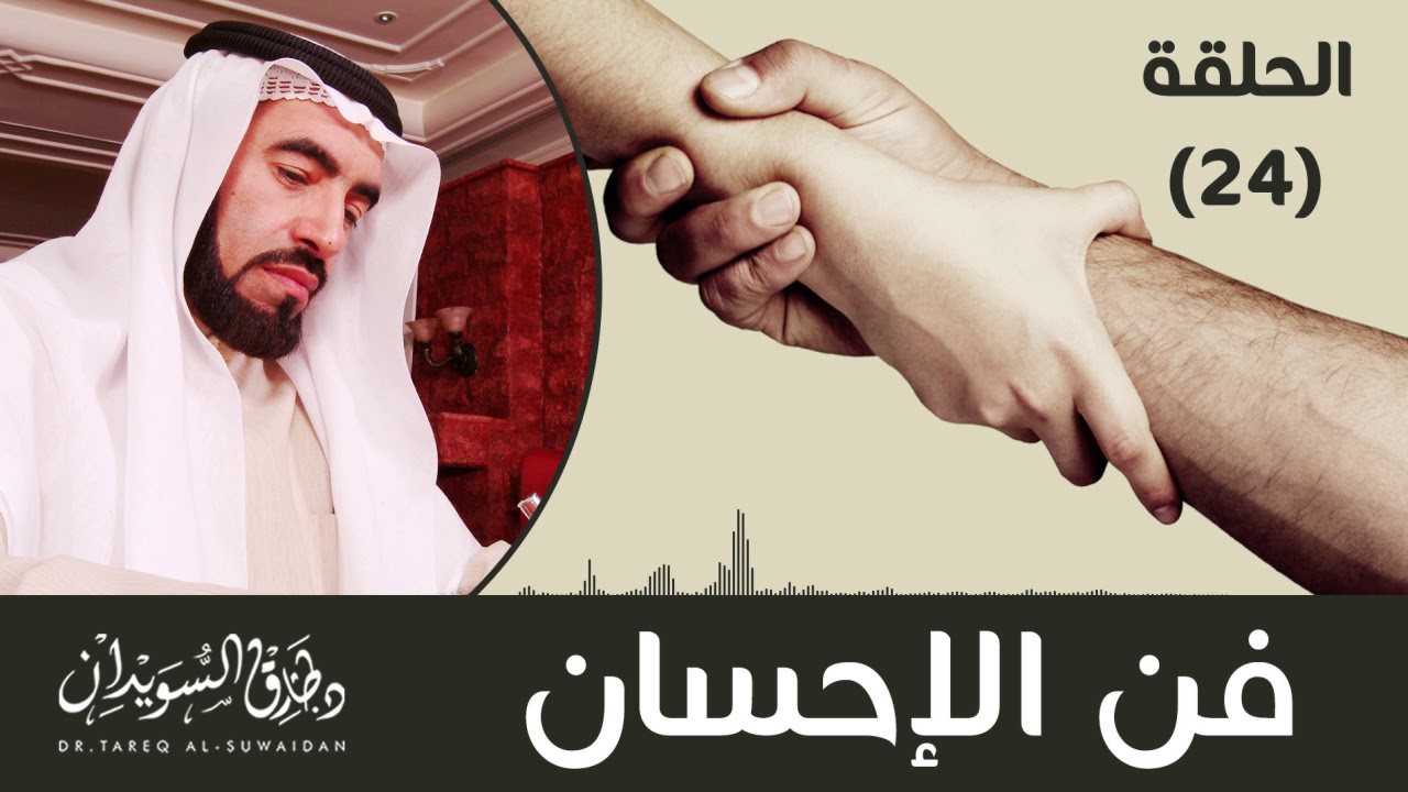 فن الإحسان - عبد الله بن المبارك | د. طارق السويدان
