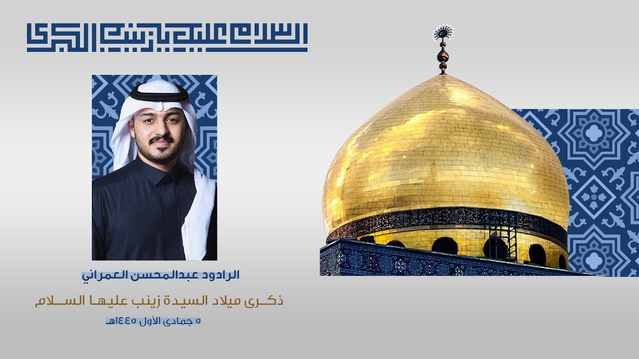 يا هلا بعمة السادة يا هلا | الرادود عبدالمحسن العمراني | 1445هـ