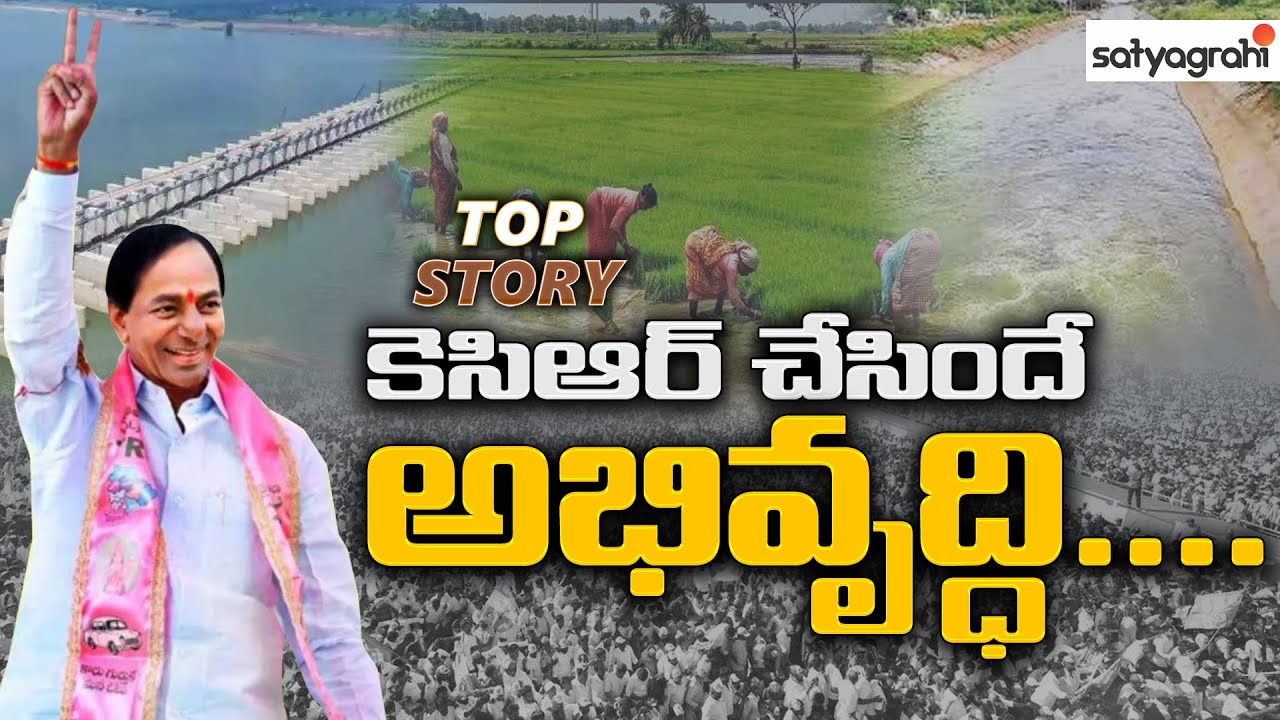 ఇక్కడేమో ఇలా..అక్కడేమో అలా.! | Union Economic Survey Praised KCR Governance & Developments