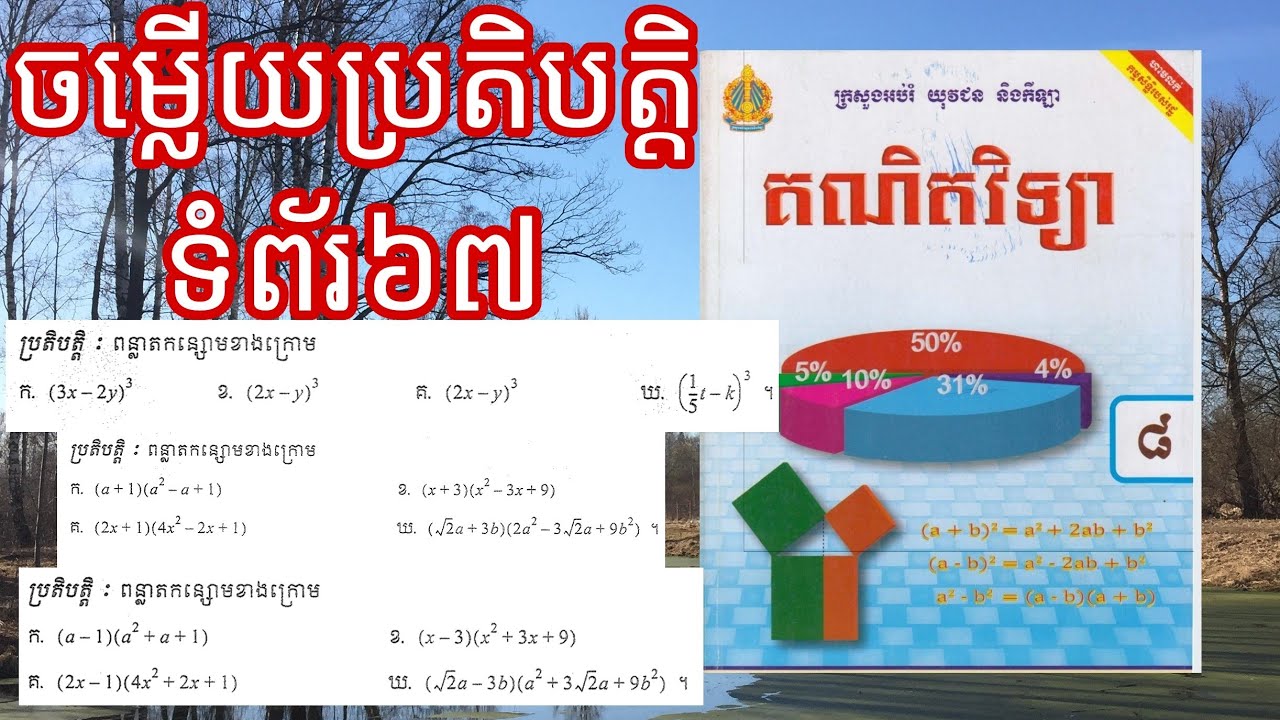 គណិតវិទ្យាថ្នាក់ទី៨,ចម្លើយប្រតិបត្តិទំព័រ៦៧