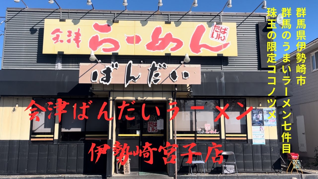 【群馬県伊勢崎市】珠玉の限定ココノツメ🍜 会津ばんだいラーメン 伊勢崎宮子店