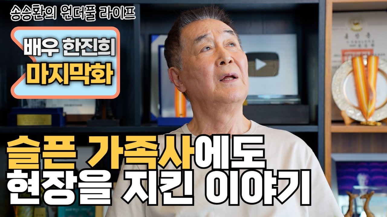 [송승환의 원더풀라이프] 배우 한진희 마지막 화 (슬픈 가족사에도 현장을 지켰던 이야기)