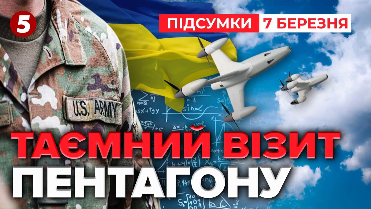 ❗Пентагон БЕЗ РОЗГОЛОСУ прибув до України! 💥ПРО ЩО ДОМОВИЛИСЯ? | Час новин: підсумки 21:00 07.03.26