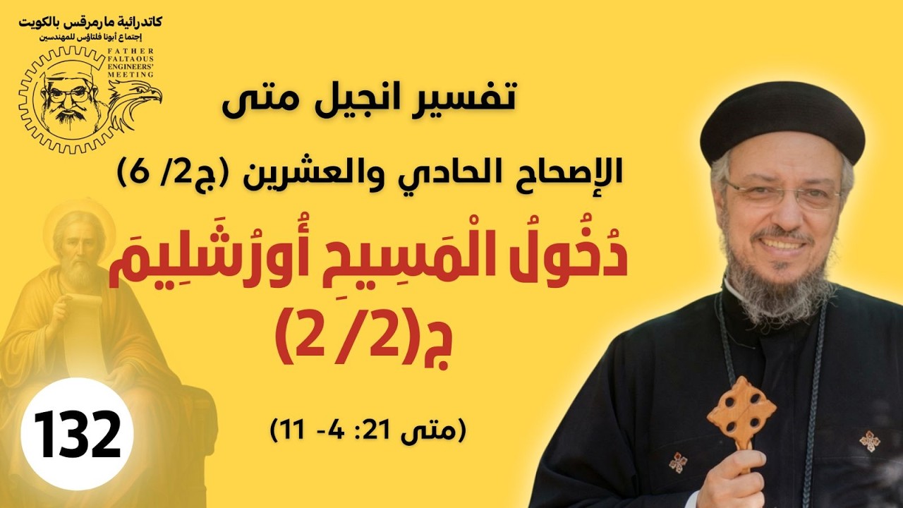 132 /177_متى21 : 4 - 11  (ج2 /6 )_دُخُولُ الْمَسِيحِ أُورُشَلِيمَ ج(2/ 2)_أبونا داؤد لمعي