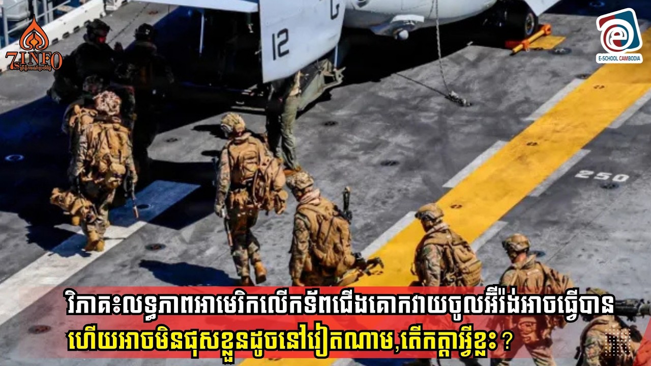 វិភាគ៖លទ្ធភាពអាមេរិកលើកទ័ពជើងគោកវាយចូលអ៊ីរ៉ង់អាចធ្វើបានហើយអាចមិនផុសខ្លួនដូចនៅវៀតណាម,តើកត្តាអ្វីខ្លះ?