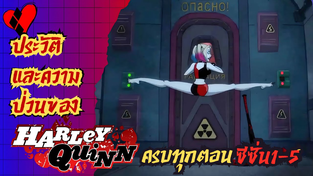 จุดเปลี่ยน Harley Quinn จากวายร้ายสาวสู่แอนตี้ฮีโร่ [ประวัติและความป่วนของ Harley Quinn ซีซั่น 1-5] 