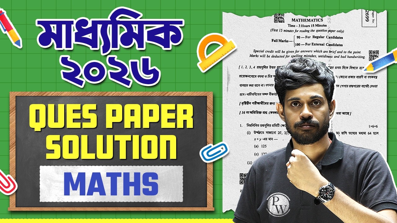 Madhyamik 2026 Math Question Paper Solution 🔥 Class 10 মাধ্যমিক অংক প্রশ্নপত্র 💯