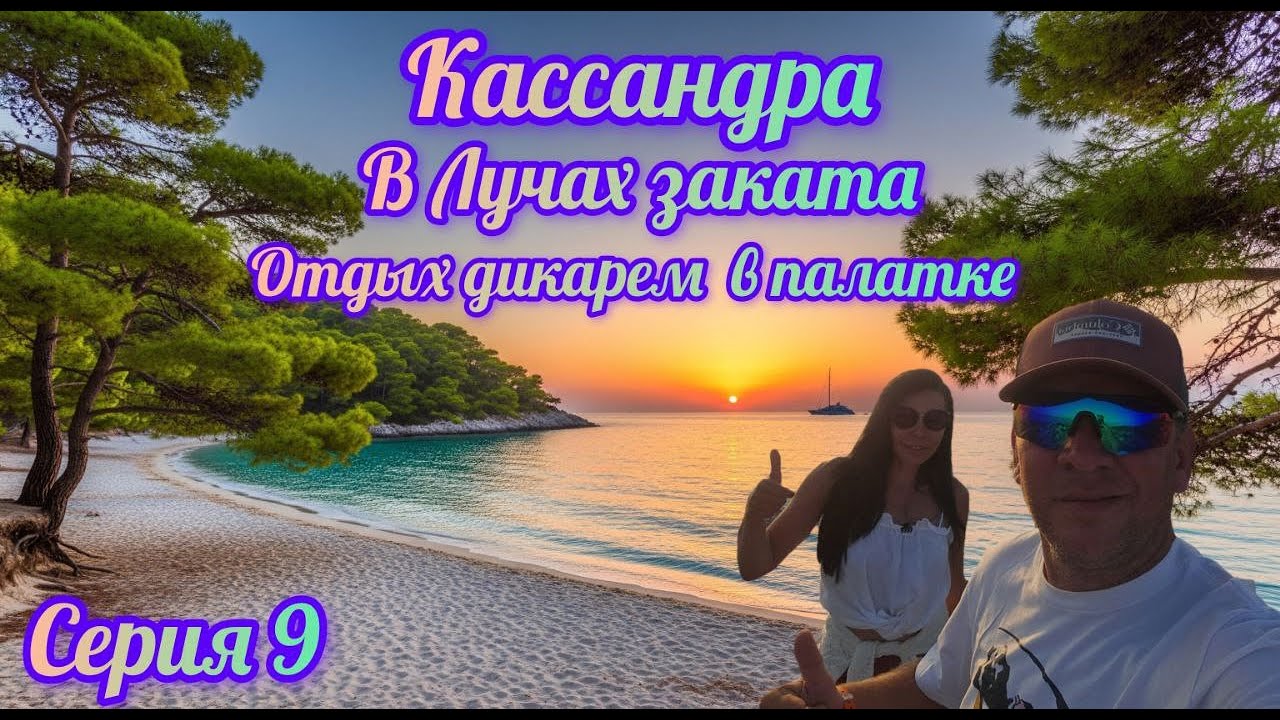Кассандра в лучах заката - #отдых  дикарем/ #палатка/серия 9/ #Греция2025/ #взрыв эмоций