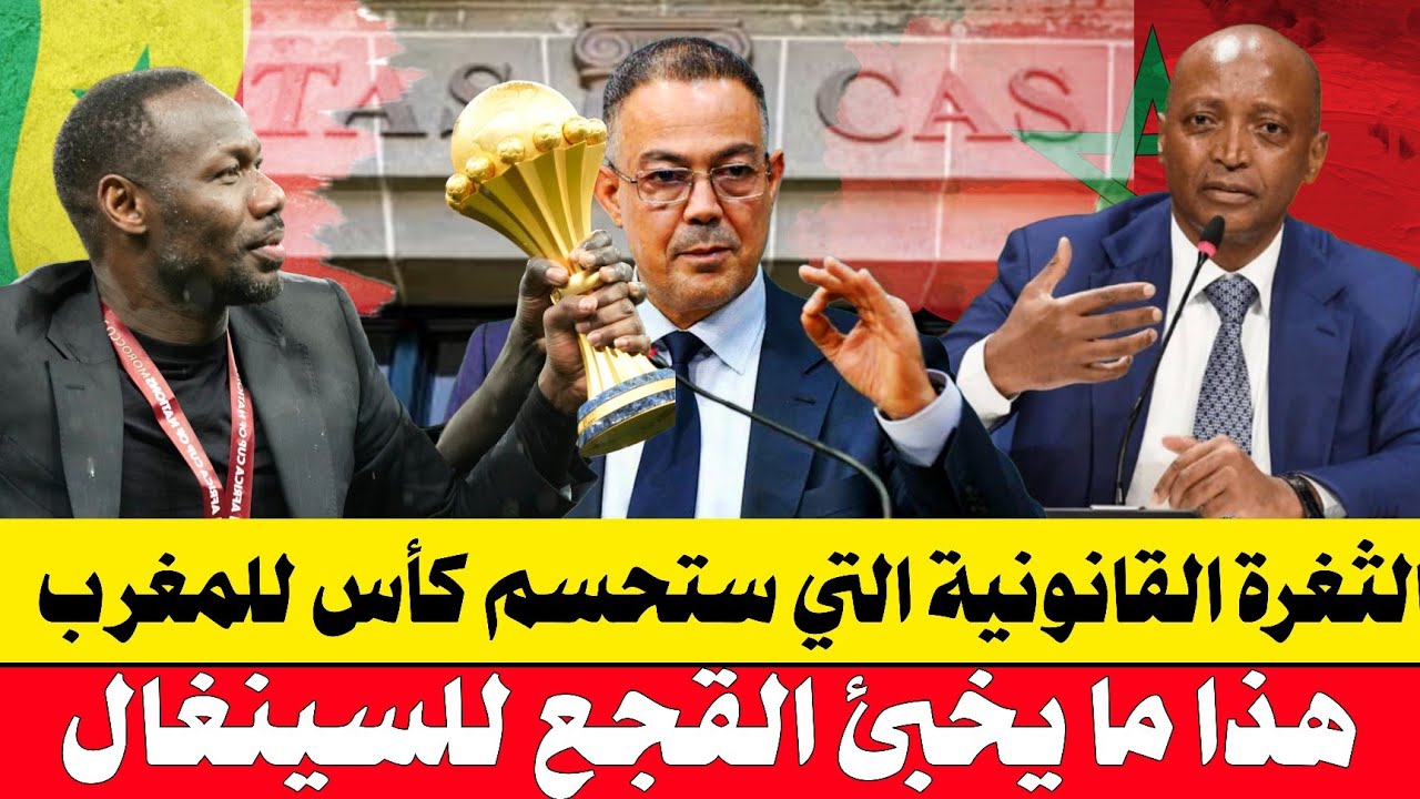 الثغرة القانونية التي ستحسم الكاس افرييقا للمغرب في المحكمة الدولية