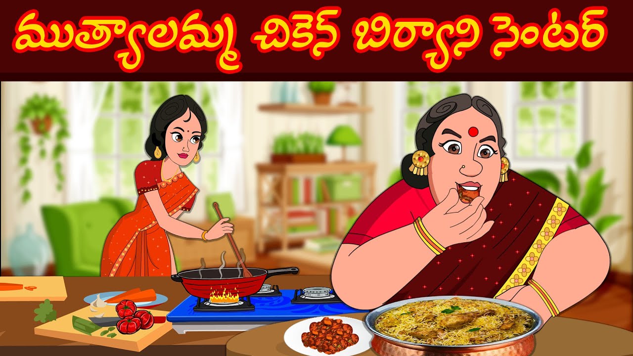ముత్యాలమ్మ చికెన్ బిర్యాని సెంటర్ | Vantalakka chicken biriyani center | Telugu kathalu | Apple Tv