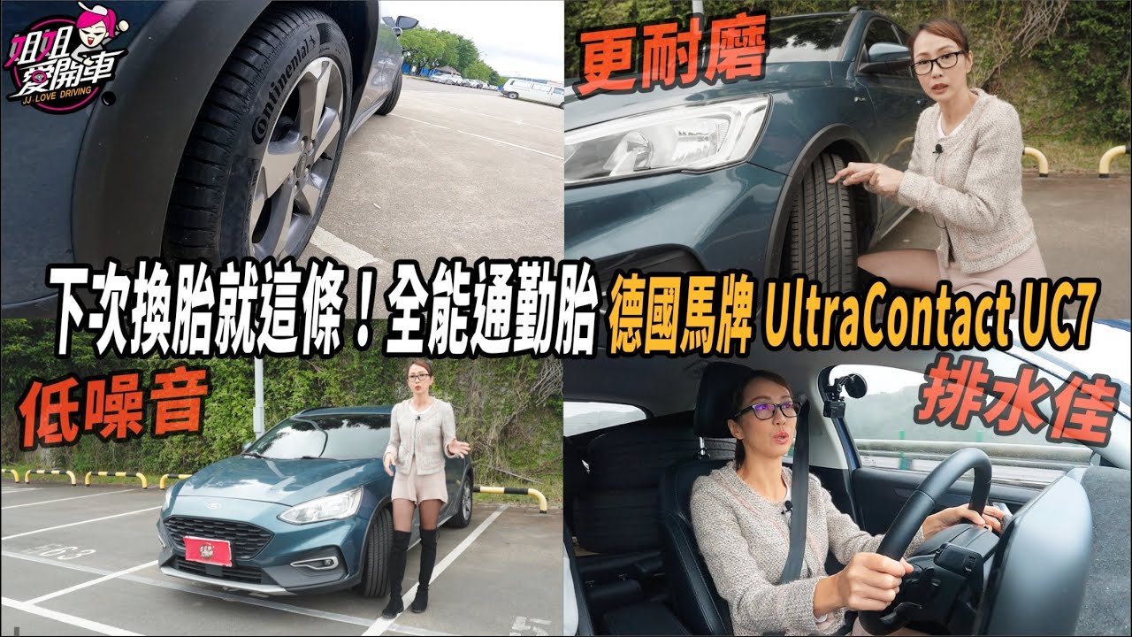 下次換胎就這條！全能通勤胎 德國馬牌UltraContact UC7