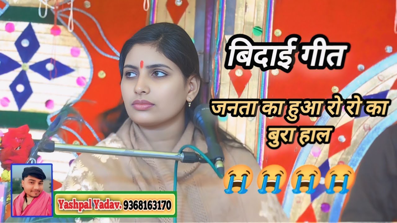 जिला कन्नौज में विदाई गीत जनता का हुआ रो-रोकर बुरा हाल  Sapna Shastri