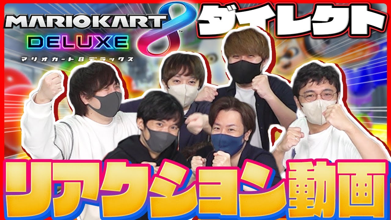 【反応】マリオカート8デラックス ダイレクトを見よう！！【品行崩壊】