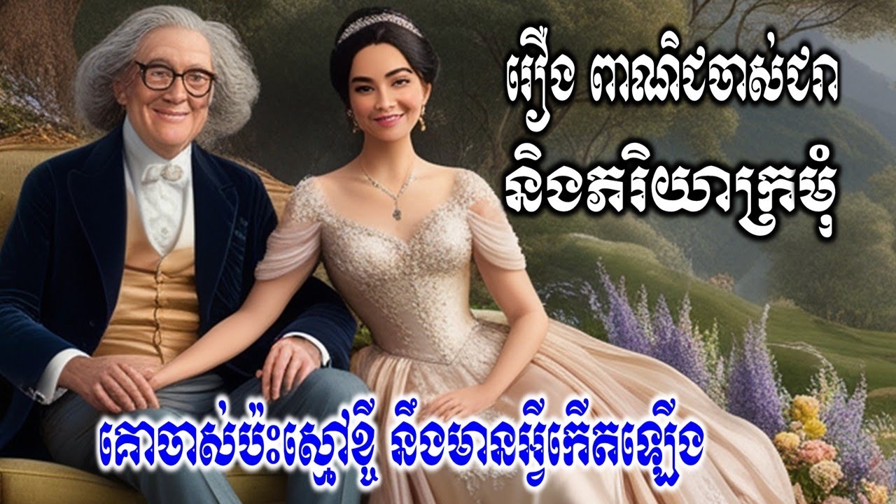 គោចាស់ ប៉ះស្មៅខ្ចី និងមានអ្វីកើតឡើង | រឿងពាណិជចាស់ជរា និងភរិយាក្រមុំ | LoveKhmer