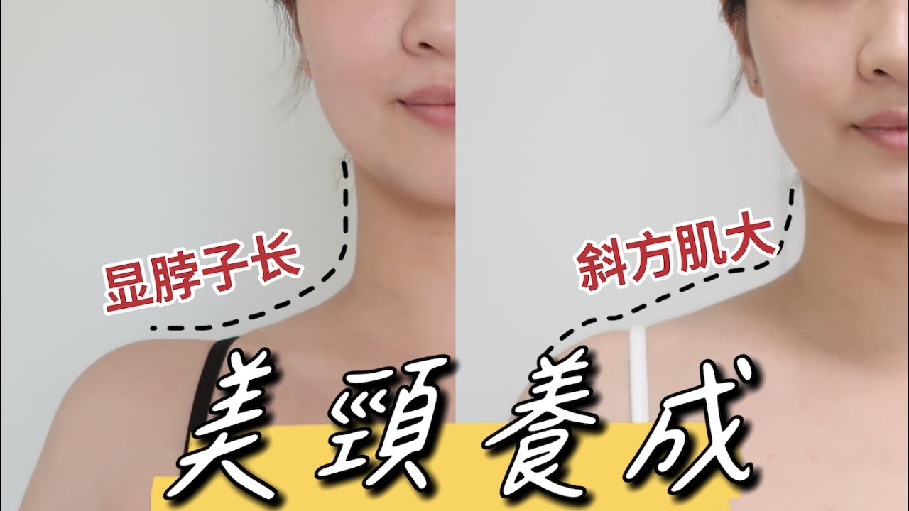3分鐘改善脖子短 修正體態 貓背前傾