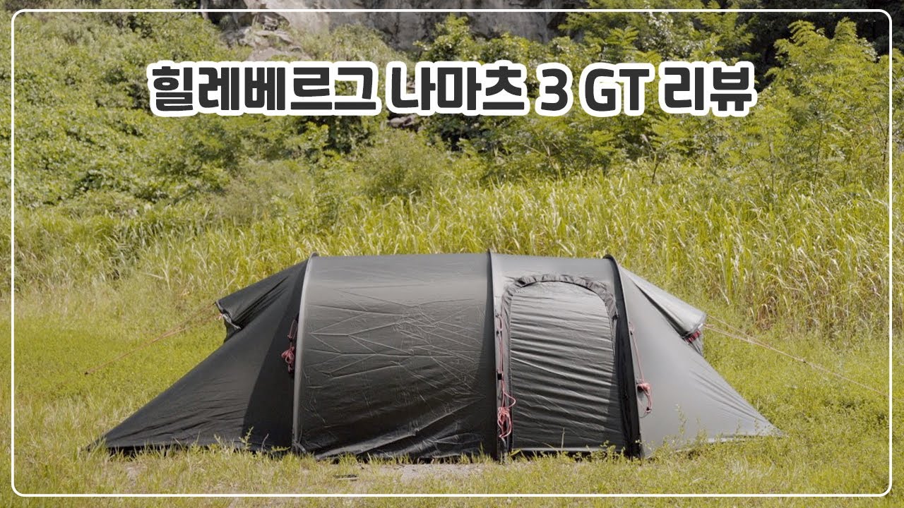 힐레베르그 나마츠 3 GT 리뷰 (Hilleberg Nammatj 3 GT review) | 백패킹텐트추천 | 백패킹장비추천