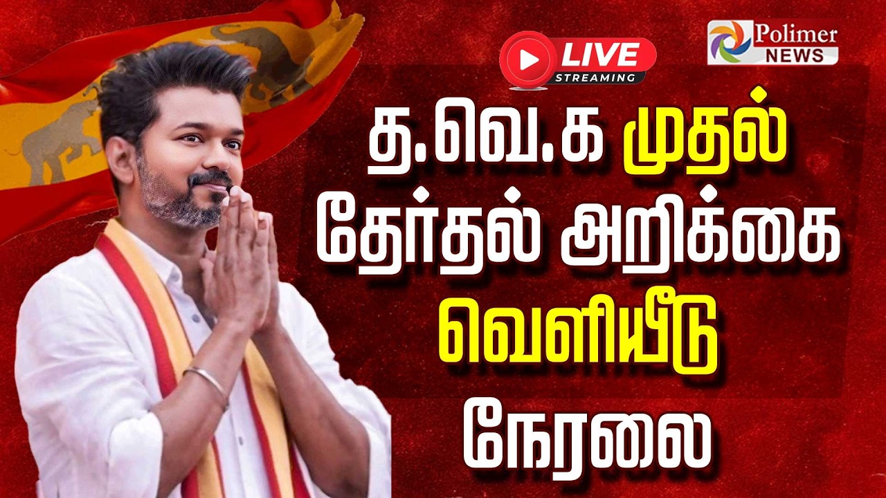 🔴LIVE : TVK VIJAY | தவெக தேர்தல் அறிக்கை வெளியீடு | நேரலை | TVK