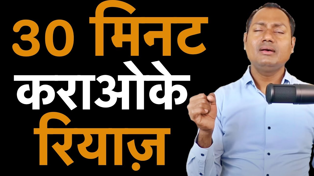 30 Minutes Riyaaz for Karaoke Singers | कराओके गाने के लिए 30 मिनट का रियाज़ | Mayoor Chaudhary