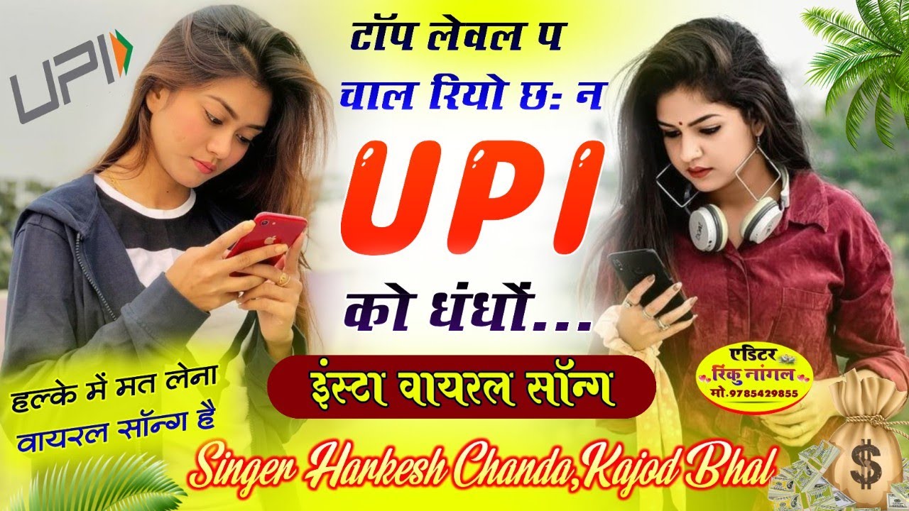 इंस्टा वायरल सॉन्ग~टॉप लेवल प चाल रियो छः न UPI को धन्धो //Singer Harkesh Chanda Meena Geet 
