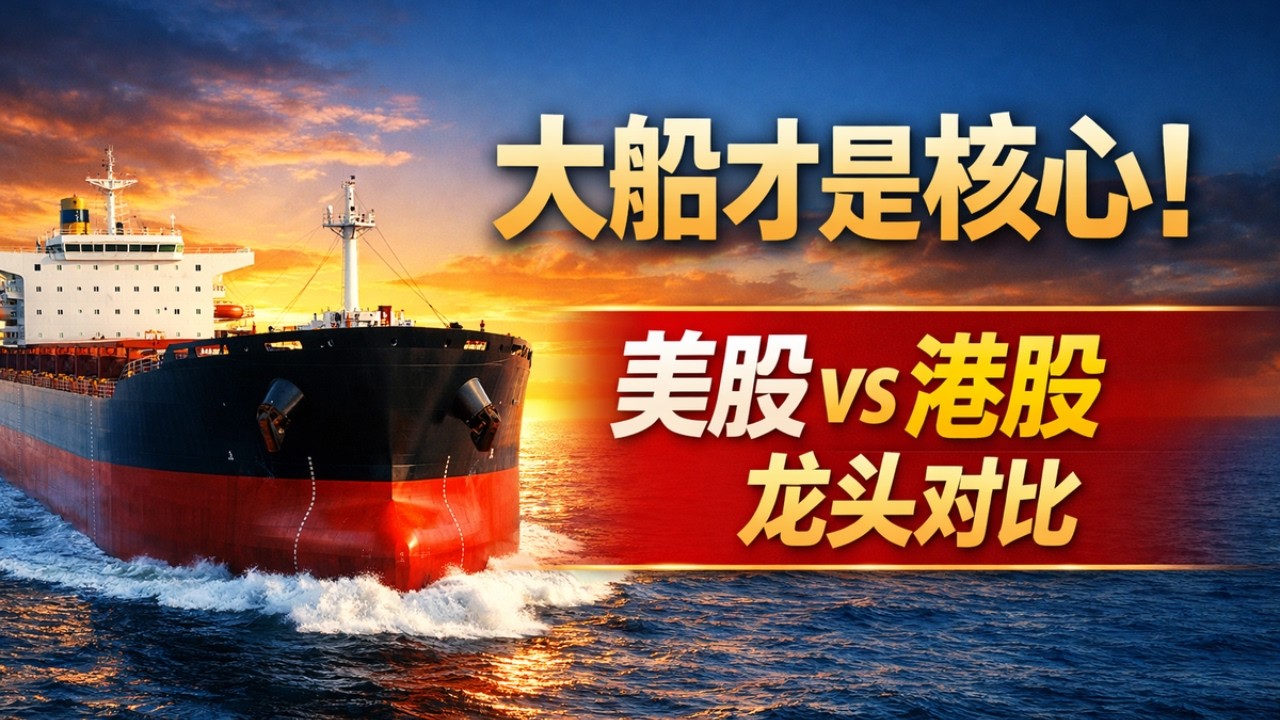 【行业深度】2026 干散货航运投资指南：为什么大船才是核心？美股港股龙头全维度对比！