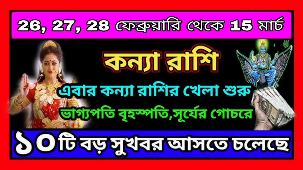 কন্যা রাশি ২৬,২৭,২৮ ফেব্রুয়ারি থেকে ১৫ মার্চ মহাসংবাদ 🚨 ভাগ্য খুলছে বৃহস্পতি কৃপায় 💰#astrology 